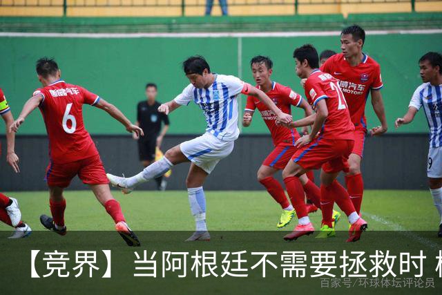 【竞界】当阿根廷不需要拯救时 梅西开始享受足球