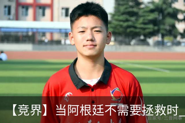 【竞界】当阿根廷不需要拯救时 梅西开始享受足球