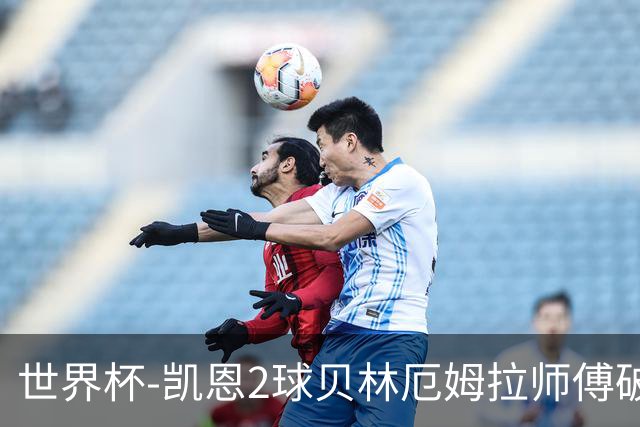 世界杯-凯恩2球贝林厄姆拉师傅破门 英格兰4-2克罗地亚
