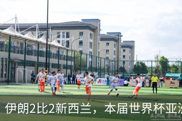 伊朗2比2新西兰，本届世界杯亚洲球队保持不败