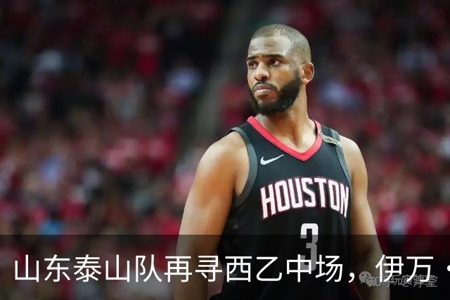 山东泰山队再寻西乙中场，伊万·莫兰特能否打破洛佩斯的魔咒？